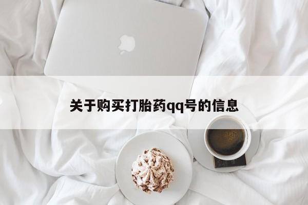 私人打胎药全国包邮货到付款关于购买打胎药qq号的信息