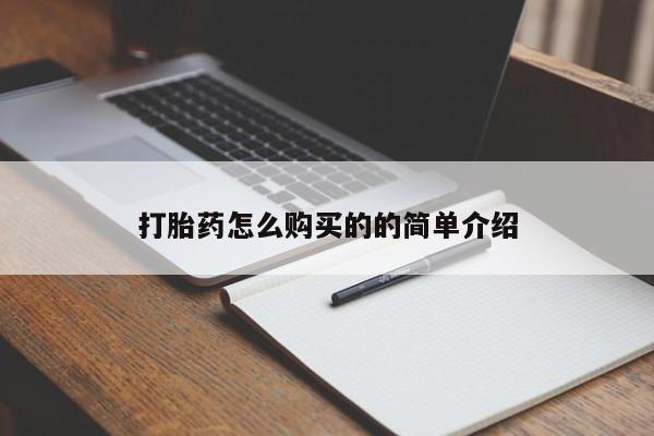 私人打胎药全国包邮货到付款打胎药怎么购买的的简单介绍