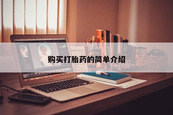 私人打胎药全国包邮货到付款购买打胎药的简单介绍