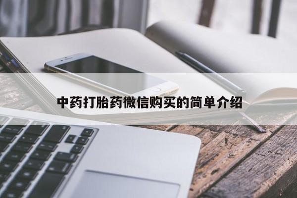 私人打胎药全国包邮货到付款中药打胎药微信购买的简单介绍
