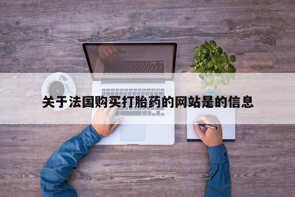 私人打胎药全国包邮货到付款关于法国购买打胎药的网站是的信息