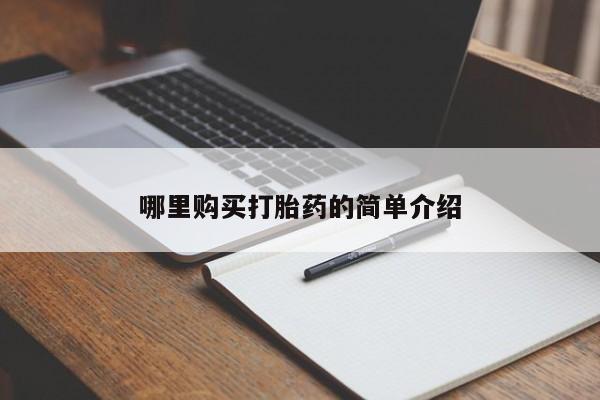 私人打胎药全国包邮货到付款哪里购买打胎药的简单介绍