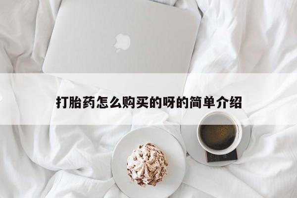 私人打胎药全国包邮货到付款打胎药怎么购买的呀的简单介绍