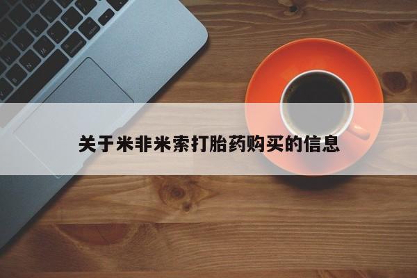 私人打胎药全国包邮货到付款关于米非米索打胎药购买的信息