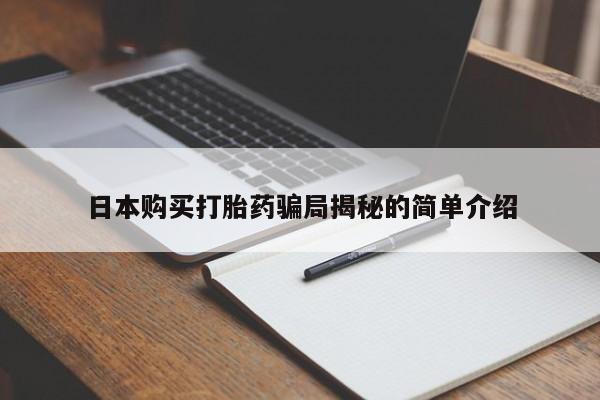 私人打胎药全国包邮货到付款日本购买打胎药骗局揭秘的简单介绍