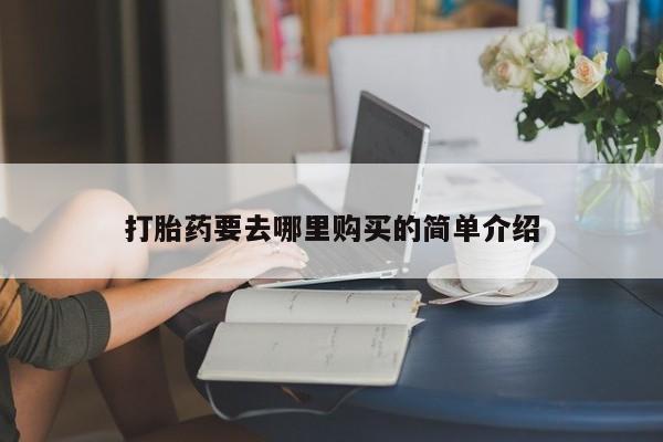 私人打胎药全国包邮货到付款新闻 第101页