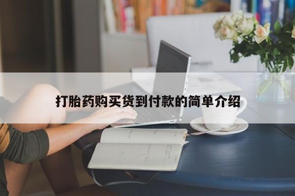 私人打胎药全国包邮货到付款要闻 第103页