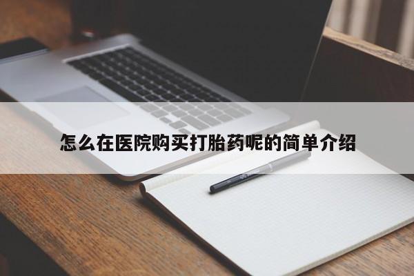 私人打胎药全国包邮货到付款怎么在医院购买打胎药呢的简单介绍