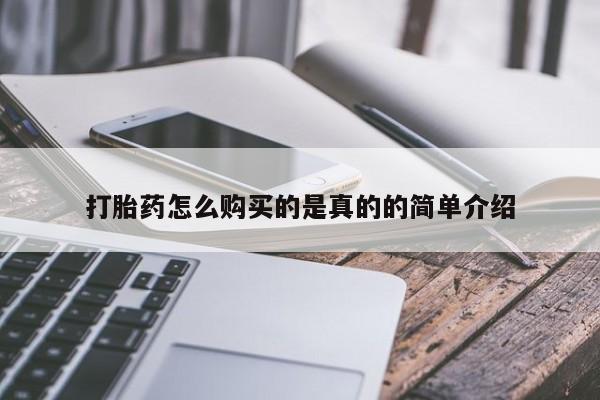 私人打胎药全国包邮货到付款打胎药怎么购买的是真的的简单介绍