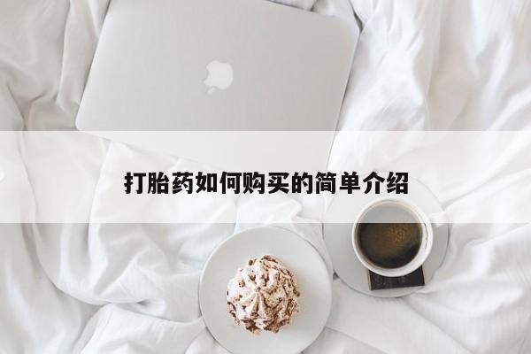 私人打胎药全国包邮货到付款打胎药如何购买的简单介绍