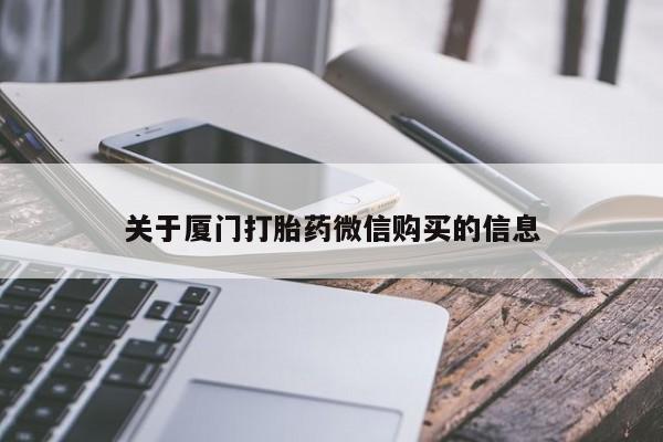 私人打胎药全国包邮货到付款关于厦门打胎药微信购买的信息