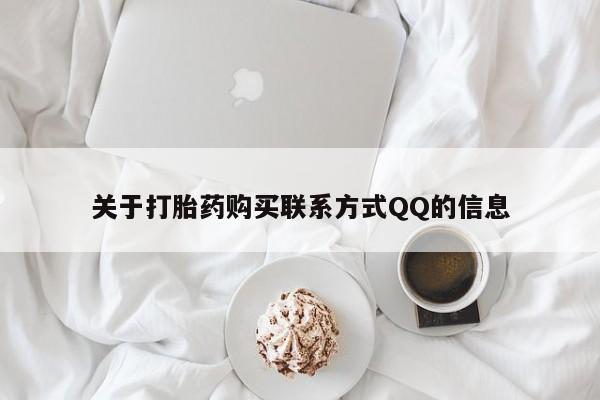 私人打胎药全国包邮货到付款关于打胎药购买联系方式QQ的信息