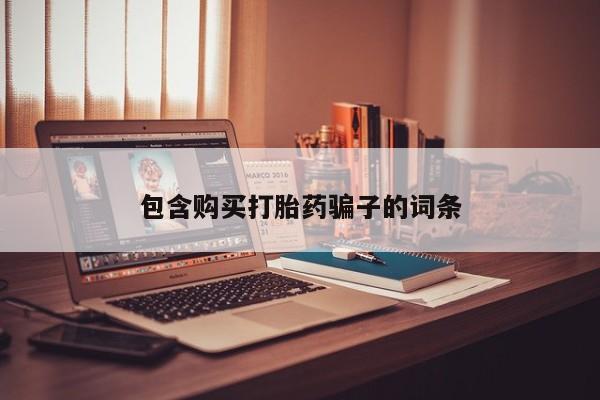 私人打胎药全国包邮货到付款包含购买打胎药骗子的词条
