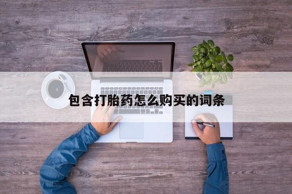 私人打胎药全国包邮货到付款包含打胎药怎么购买的词条