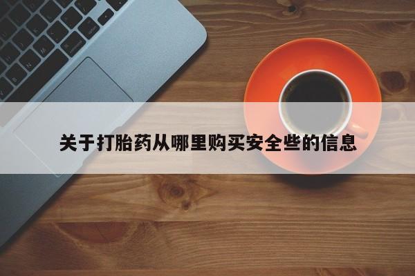 私人打胎药全国包邮货到付款关于打胎药从哪里购买安全些的信息
