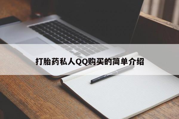 私人打胎药全国包邮货到付款打胎药私人QQ购买的简单介绍