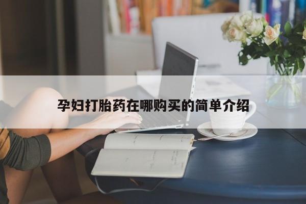 私人打胎药全国包邮货到付款动态 第98页