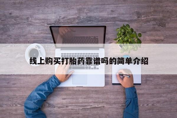私人打胎药全国包邮货到付款线上购买打胎药靠谱吗的简单介绍
