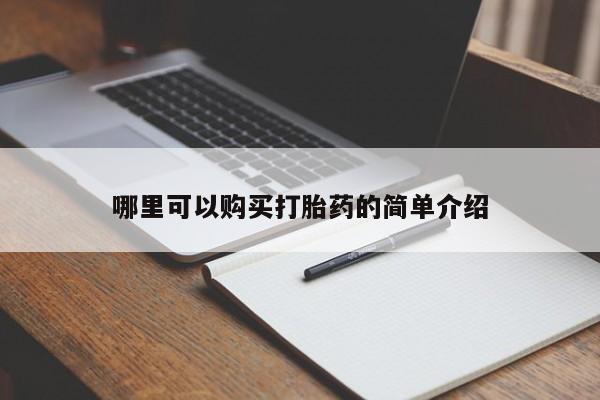 私人打胎药全国包邮货到付款哪里可以购买打胎药的简单介绍