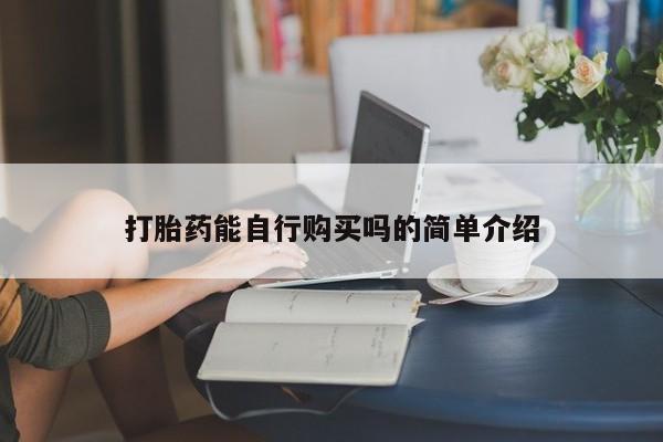 私人打胎药全国包邮货到付款打胎药能自行购买吗的简单介绍