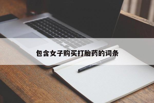 私人打胎药全国包邮货到付款包含女子购买打胎药的词条