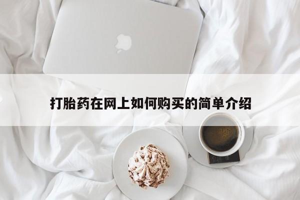 私人打胎药全国包邮货到付款打胎药在网上如何购买的简单介绍