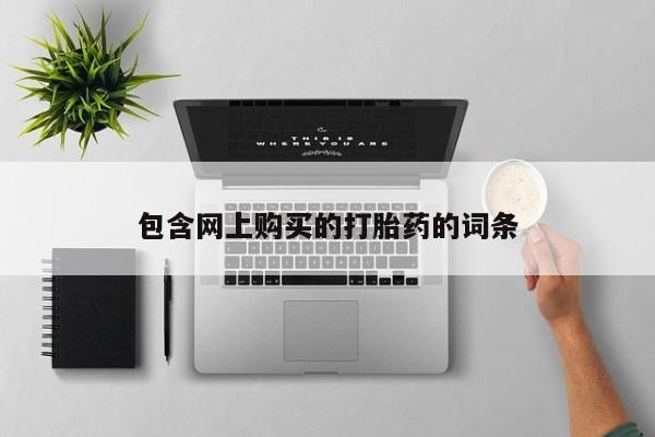 私人打胎药全国包邮货到付款包含网上购买的打胎药的词条