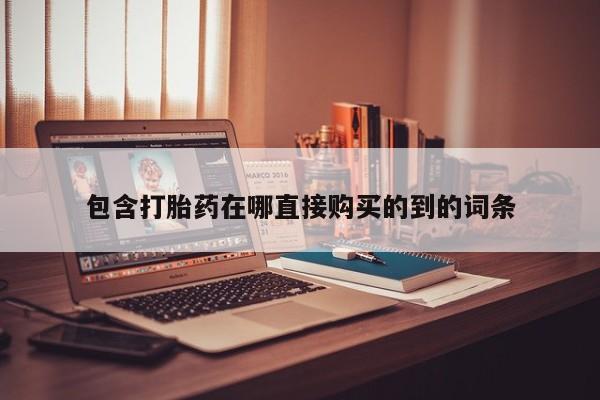 私人打胎药全国包邮货到付款包含打胎药在哪直接购买的到的词条