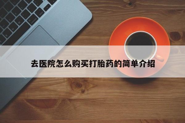 私人打胎药全国包邮货到付款去医院怎么购买打胎药的简单介绍