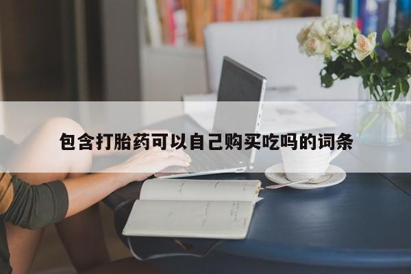 私人打胎药全国包邮货到付款包含打胎药可以自己购买吃吗的词条