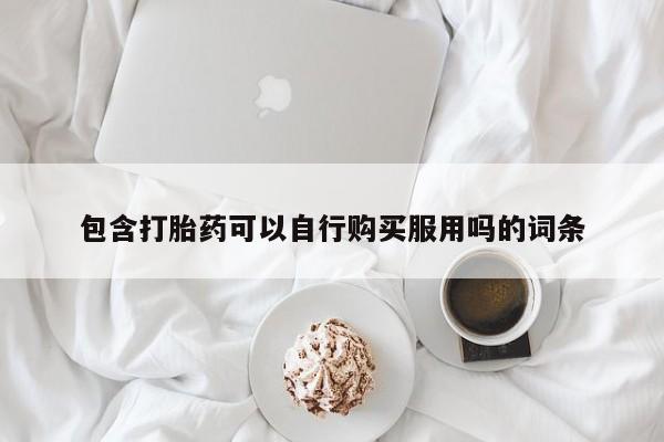 私人打胎药全国包邮货到付款动态 第93页