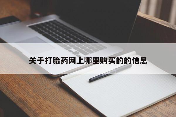 私人打胎药全国包邮货到付款关于打胎药网上哪里购买的的信息