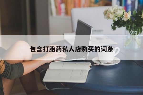 私人打胎药全国包邮货到付款包含打胎药私人店购买的词条