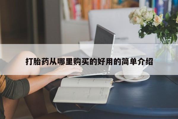 私人打胎药全国包邮货到付款打胎药从哪里购买的好用的简单介绍