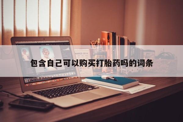 私人打胎药全国包邮货到付款包含自己可以购买打胎药吗的词条