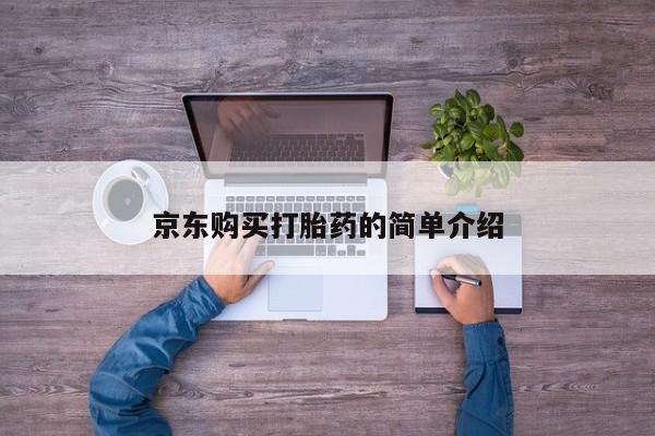 私人打胎药全国包邮货到付款京东购买打胎药的简单介绍