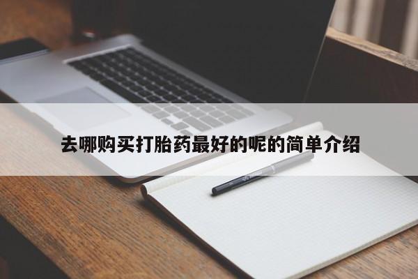 私人打胎药全国包邮货到付款去哪购买打胎药最好的呢的简单介绍