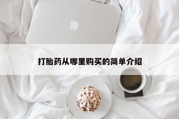 私人打胎药全国包邮货到付款打胎药从哪里购买的简单介绍