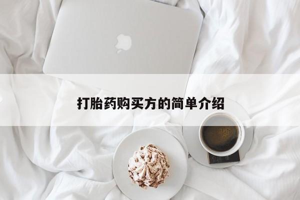 私人打胎药全国包邮货到付款打胎药购买方的简单介绍