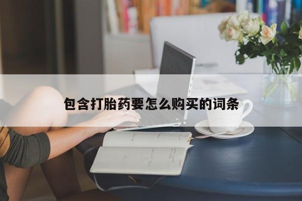 私人打胎药全国包邮货到付款包含打胎药要怎么购买的词条