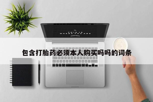 私人打胎药全国包邮货到付款包含打胎药必须本人购买吗吗的词条