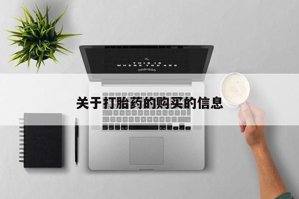 私人打胎药全国包邮货到付款关于打胎药的购买的信息