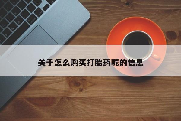 私人打胎药全国包邮货到付款关于怎么购买打胎药呢的信息