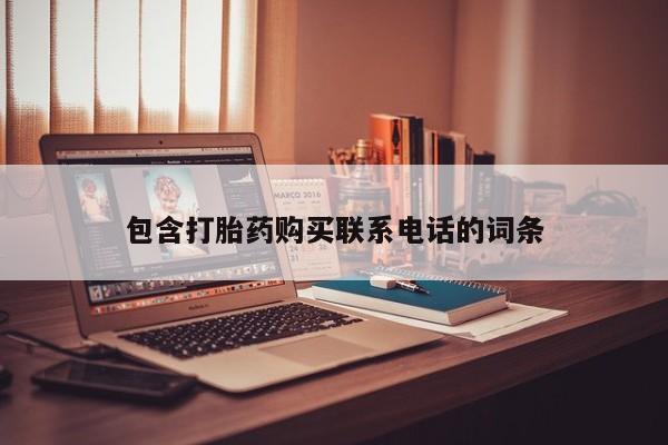 私人打胎药全国包邮货到付款包含打胎药购买联系电话的词条