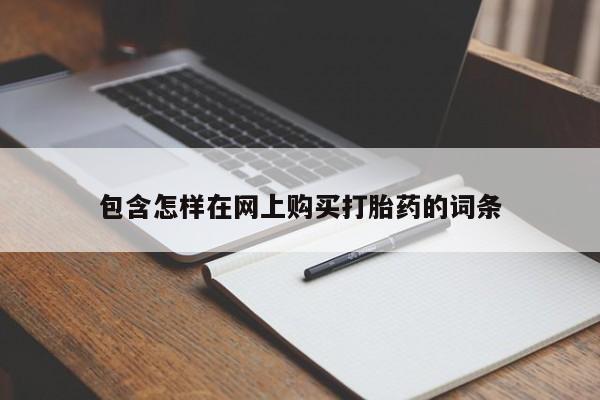 私人打胎药全国包邮货到付款包含怎样在网上购买打胎药的词条