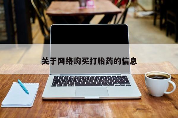 私人打胎药全国包邮货到付款关于网络购买打胎药的信息