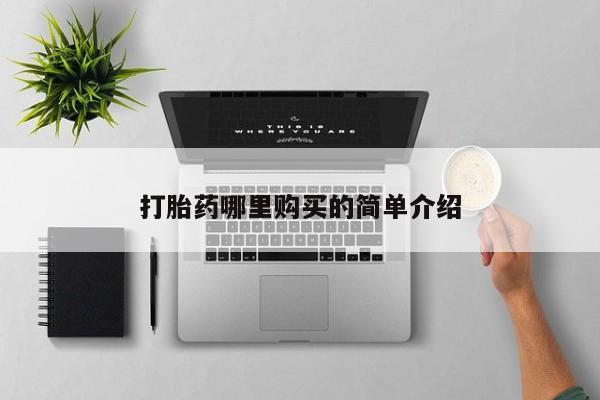 私人打胎药全国包邮货到付款打胎药哪里购买的简单介绍