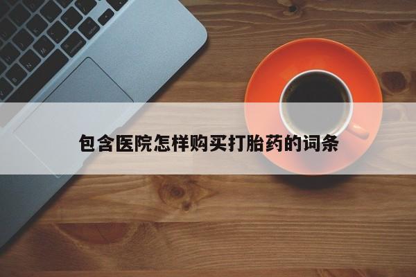私人打胎药全国包邮货到付款包含医院怎样购买打胎药的词条