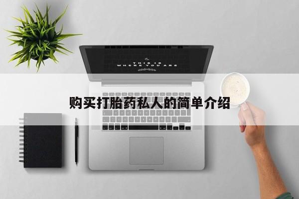 私人打胎药全国包邮货到付款购买打胎药私人的简单介绍