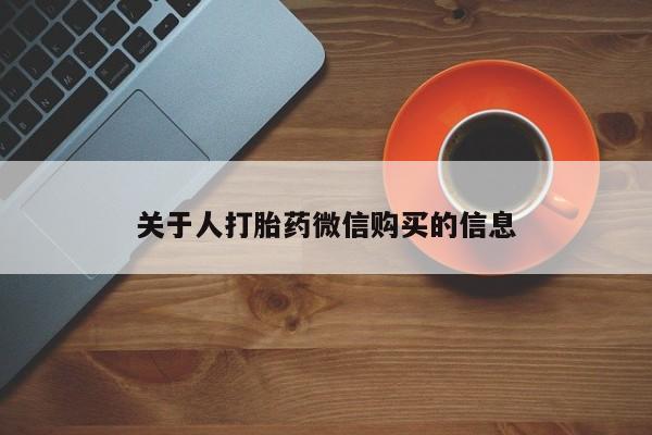 私人打胎药全国包邮货到付款关于人打胎药微信购买的信息